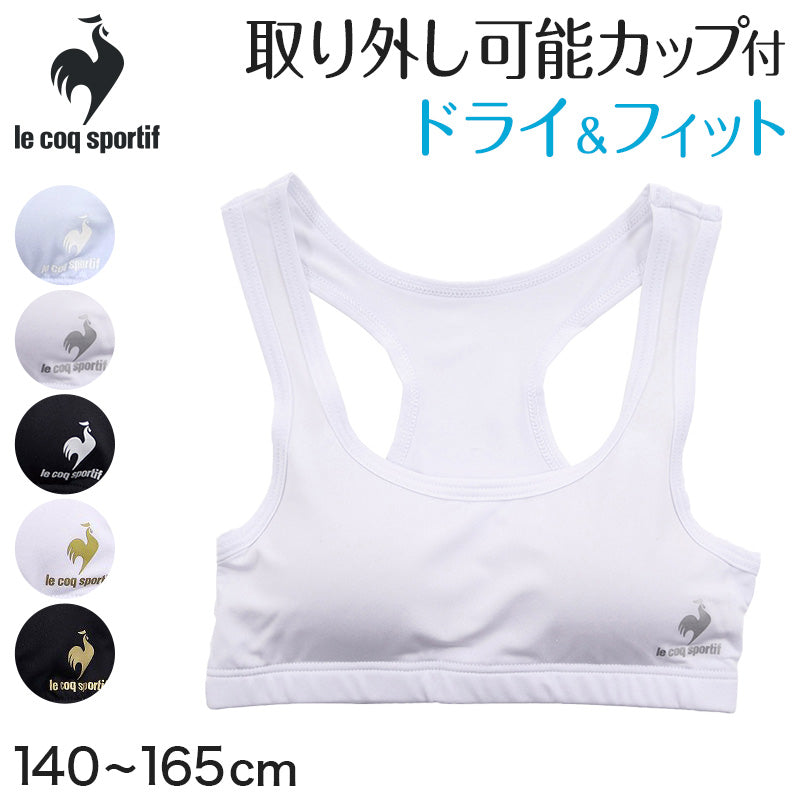 スポーツブラ ジュニアブラ ジュニア キッズ 中学生 小学生 ルコック 140~165cm (150cm 160cm ハーフトップ 下着 ブラジャー 女の子 女子 ノンワイヤーブラ スポーツブラジャー スクール カップ付きインナー パッド付 lecoqsportif ドライ) (在庫限り)
