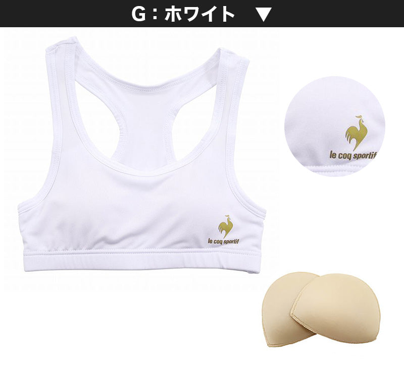 スポーツブラ ジュニアブラ ジュニア キッズ 中学生 小学生 ルコック 140~165cm (150cm 160cm ハーフトップ 下着 ブラジャー 女の子 女子 ノンワイヤーブラ スポーツブラジャー スクール カップ付きインナー パッド付 lecoqsportif ドライ) (在庫限り)