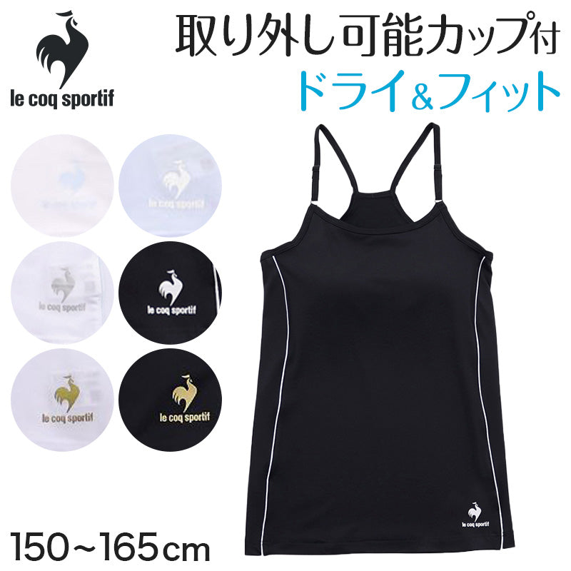カップ付きキャミソール 小学生 ジュニア 子供 中学生 胸二重 下着 150~165cm (150cm 160cm 女の子 女子 キッズ スクール カップ付きインナー パッド付 アンダーゴムなし 肌着 lecoqsportif ドライ) (在庫限り)