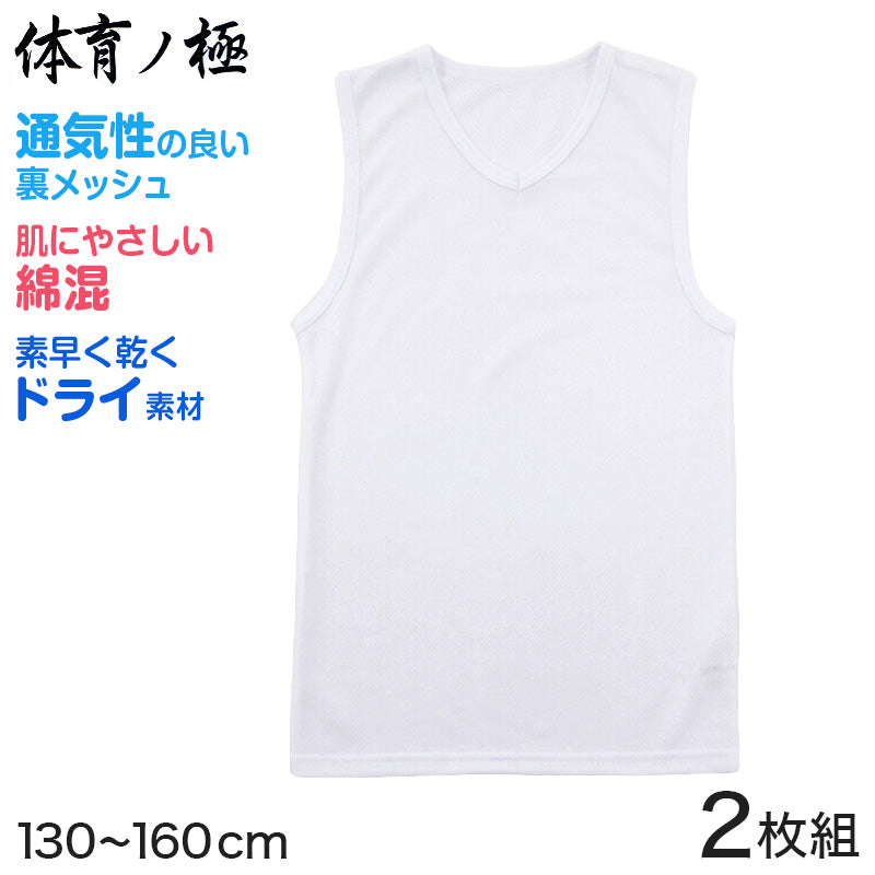 体育ノ極 キッズ 下着 ランニングシャツ 男の子 2枚組 130cm~160cm (タンクトップ 子供 肌着 インナー 小学生 ノースリーブ Vネック 白 無地 メッシュ 体育の極 130 140 150 160) (在庫限り)