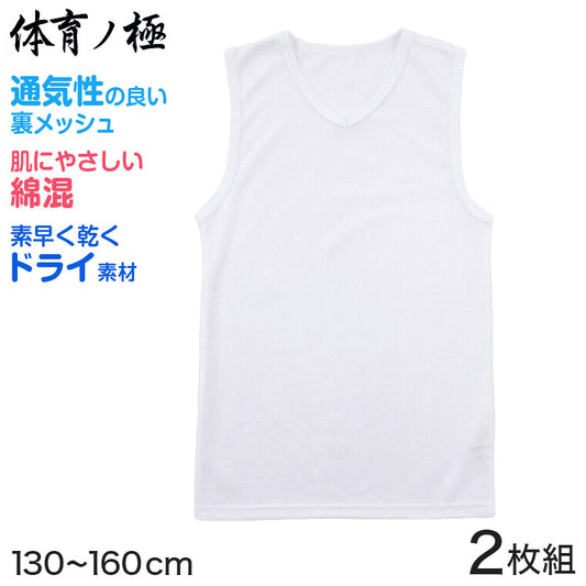 体育ノ極 キッズ 下着 ランニングシャツ 男の子 2枚組 130cm~160cm (タンクトップ 子供 肌着 インナー 小学生 ノースリーブ Vネック 白 無地 メッシュ 体育の極 130 140 150 160) (在庫限り)