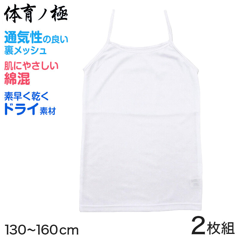 胸二重 キャミソール キッズ インナー メッシュ 体育ノ極 2枚組 130cm~160cm (子供 下着 肌着 女の子 シャツ ジュニア 女子 スポーツ 130 140 150 160) (在庫限り)