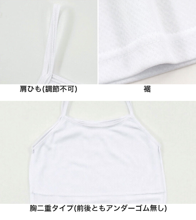 胸二重 キャミソール キッズ インナー メッシュ 体育ノ極 2枚組 130cm~160cm (子供 下着 肌着 女の子 シャツ ジュニア 女子 スポーツ 130 140 150 160) (在庫限り)