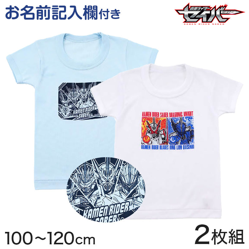 仮面ライダーセイバー tシャツ 半袖 キッズ 男の子 インナー 2枚組 100cm~120cm (子供 肌着 下着 男児 子供服 100 110 120 仮面ライダー) (在庫限り)