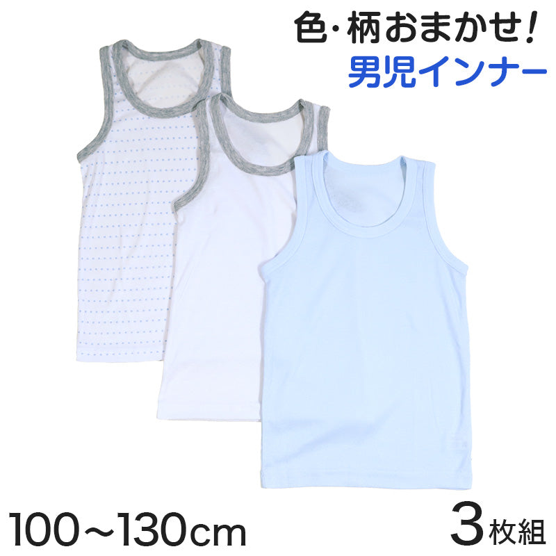 男児 肌着 ランニング タンクトップ 色柄おまかせ 3枚組 100cm~130cm (ランニングシャツ インナー アンダーシャツ 男の子 こども キッズ ノースリーブ 110cm 120cm) (在庫限り)
