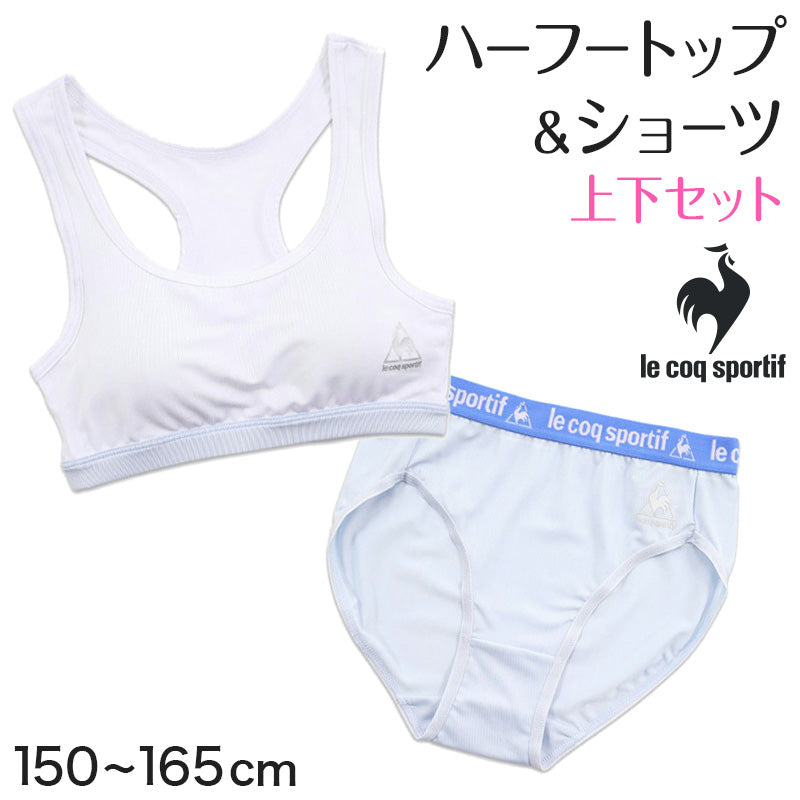 ルコック ガールズ ペアインナー 上下セット 150~165cm (ハーフトップ ショーツ 上下 セットアップ 下着 ブラジャー 女の子 女子 ノンワイヤーブラ スポーツブラジャー スクール カップ付きインナー パッド付 lecoqsportif) (在庫限り)