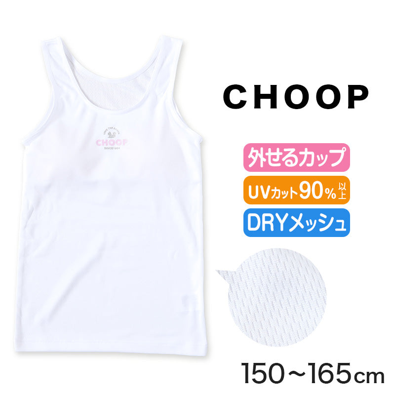 ジュニア カップ付き タンクトップ ブラトップ 女子 メッシュ 下着 インナー 白 150cm~165cm ブランド choop 小学生 中学生 女の子 子供 ランニングシャツ キッズ シュープ 150 160 165