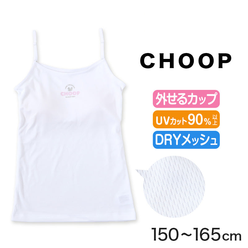 ジュニア キャミソール カップ付き インナー メッシュ キャミ カップ付きインナー 肌着 白 150cm~165cm ノースリーブ 女子 下着 ブランド choop 小学生 中学生 女の子 子供 キッズ シュープ 150 160 165