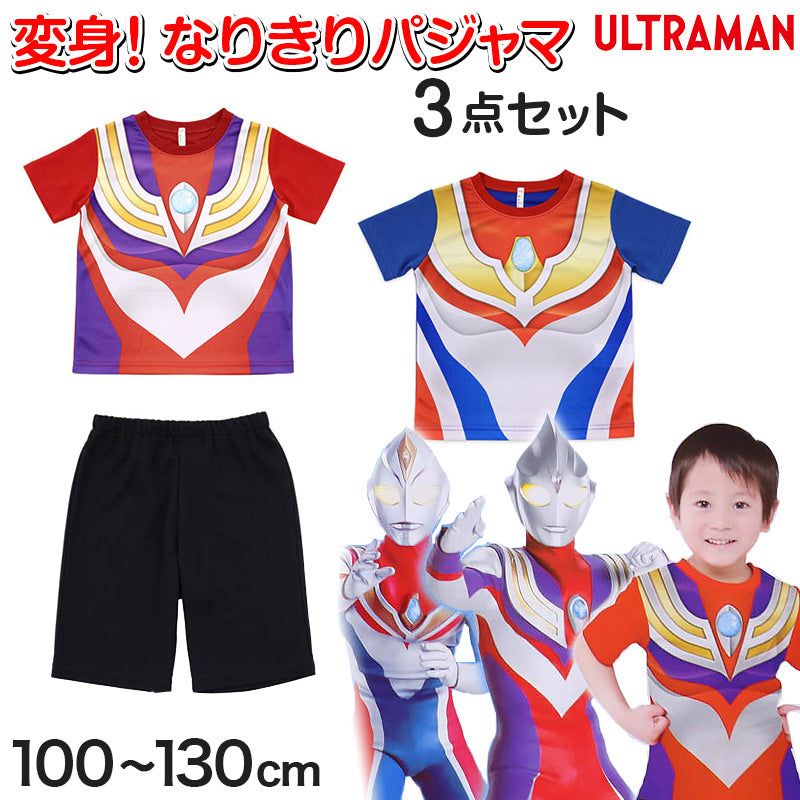 ウルトラマン ウルトラマンティガ ウルトラマンダイナ 変身パジャマ 半袖 100cm~130cm (ウルトラヒーローズ 110cm 120cm 上下セット 男児 なりきり パジャマ) (在庫限り)
