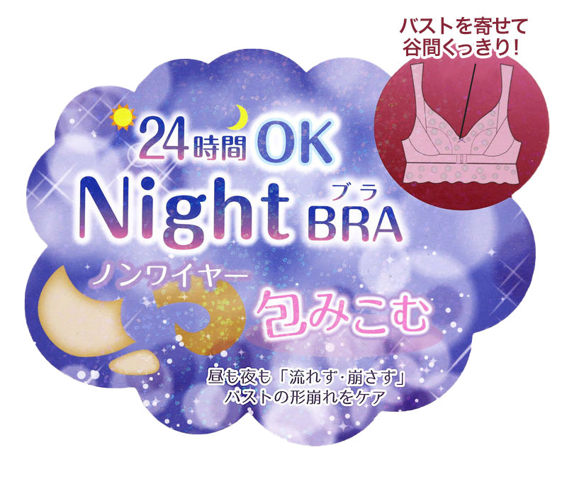 ナイトブラ おやすみブラ フロントホック 24時間OK M~LL (下着 ブラジャー インナー ナイトブラ 谷間 美胸 バストケア 楽 らくちん) (在庫限り)