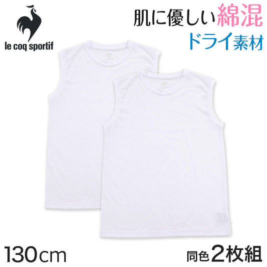 キッズ インナー ノースリーブ 2枚組 男の子 肌着 子供 下着 シャツ 130cm 子ども 白 無地 サーフシャツ クルーネック 丸首 綿混 ドライ 速乾 (在庫限り)
