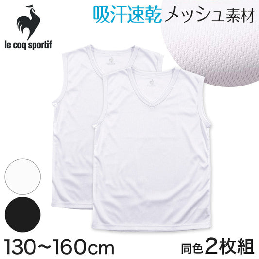 インナー キッズ メッシュ サーフシャツ スリーブレス Vネック 男の子 ルコック 2枚組 130cm~160cm (子ども キッズ 下着 肌着 インナー V首 白 黒 le coq sportif) (在庫限り)