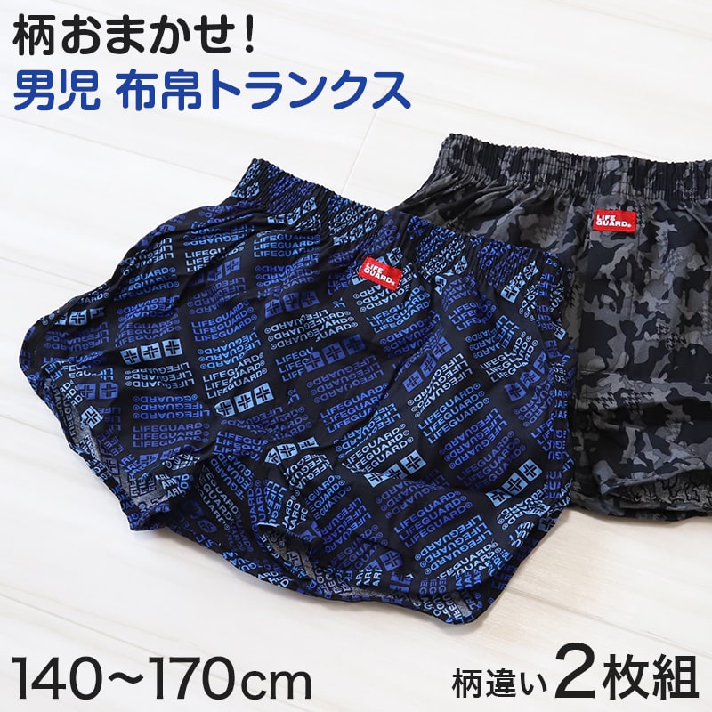 男児 トランクス 綿100% 柄おまかせ 2枚組 140~170cm (柄 綿 コットン 布帛 男子 男の子 ジュニア インナー 下着 パンツ 150 160) (在庫限り)