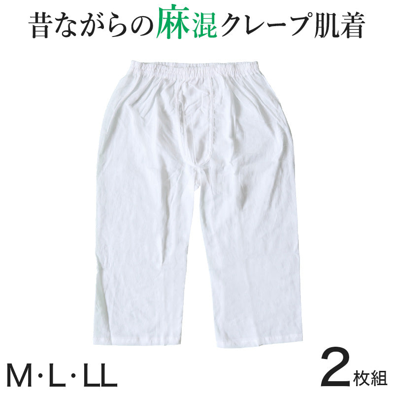 ステテコ メンズ クレープ ひざ下 麻 2枚組 M~LL (クレープ肌着 クレープ素材 男性 紳士 下着 インナー パンツ ズボン下 夏 肌着 すててこ) (在庫限り)