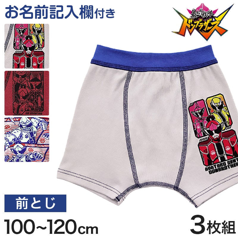 ドンブラザーズ ボクサーブリーフ 男児 パンツ 男の子 前とじ 3枚組 100cm~120cm (ブリーフ 暴太郎戦隊ドンブラザーズ 下着 ボクサーパンツ 戦隊 スーパー戦隊 戦隊ヒーロー 入園 入園祝い 入園準備) (在庫限り)