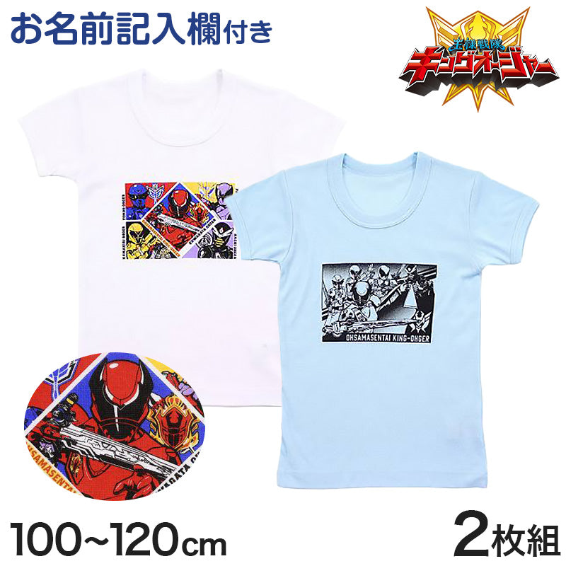 キングオージャー 半袖丸首シャツ 男児 インナー 半袖 2枚組 100cm~120cm (王様戦隊キングオージャー 半袖シャツ フライス 子供 肌着 下着 男の子 子供服 100 110 120 戦隊 ヒーロー) (在庫限り)