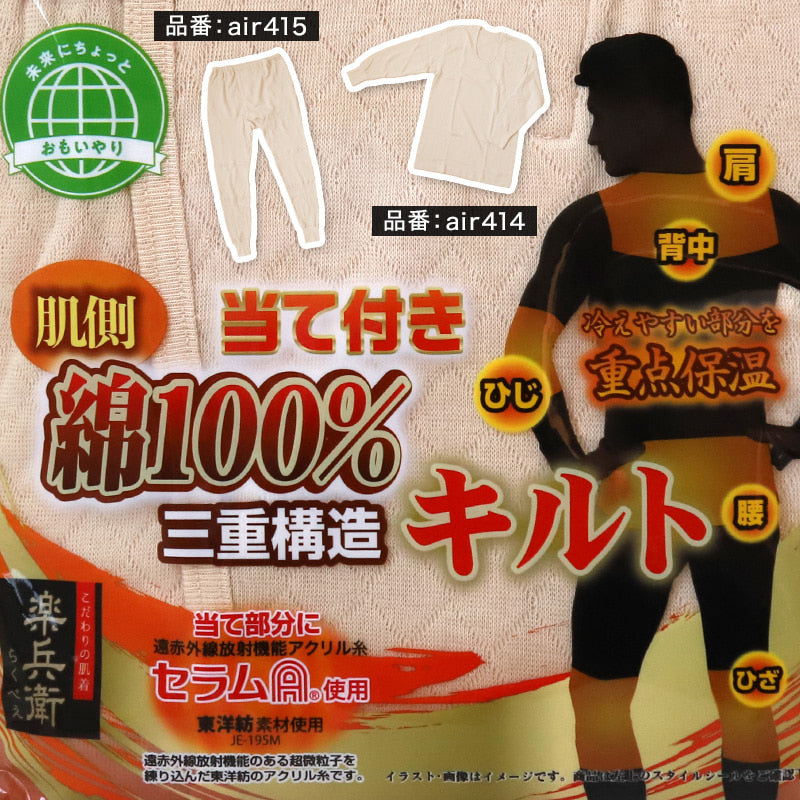 楽兵衛 肌側綿100% 長ズボン 当て部分セラムA M~LL (前開き インナー 肌着 ダイヤキルト 保温 防寒 冷え防止 ロングパンツ M L LL) (在庫限り)