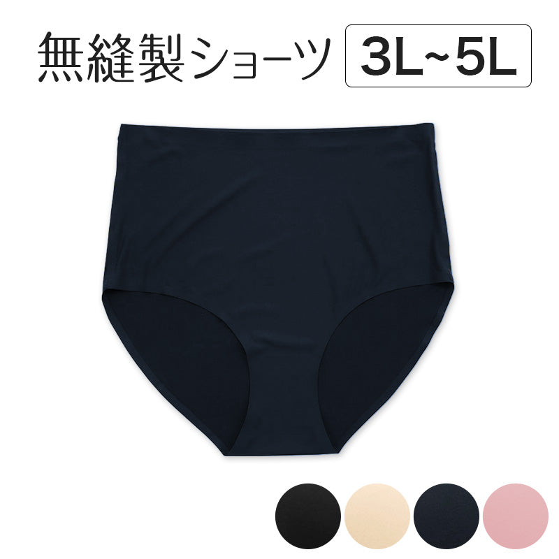 ショーツ 大きいサイズ シームレス 無縫製ショーツ レディース 3L~5L 婦人 女性 下着 リラックス 楽 ラク 楽ちん アウターにひびかない 響かない インナー (在庫限り)