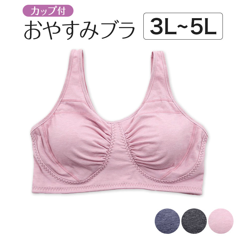 ナイトブラ 大きいサイズ おやすみブラ ノンワイヤーブラ カップ付き ギャザー 3L~5L サポートブラ 夜用 寝るとき ブラジャー レディース 婦人 インナー 下着 コットン 3L 4L 5L プラスサイズ