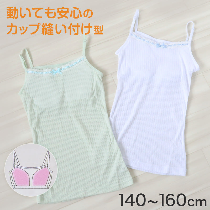 キャミソール カップ付き キャミ リブ インナー 女児 インナーシャツ 下着 肌着 140cm~160cm (ジュニア ブラトップ カップ付キャミソール 小学生 パッド スクールインナー 140 150 160) (在庫限り)