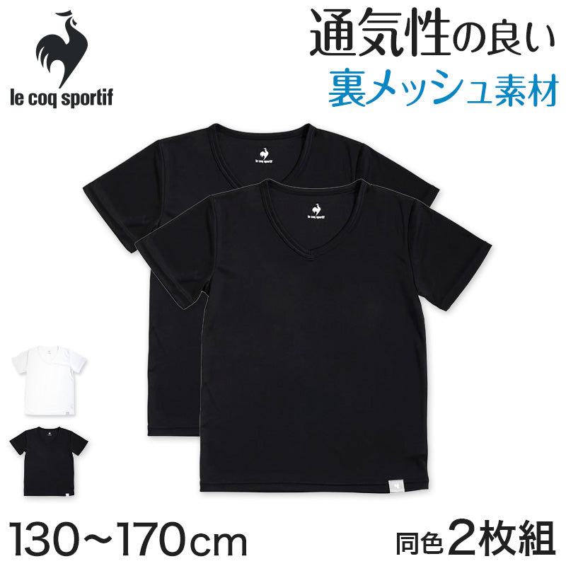 肌着 インナー 半袖 男の子 メッシュ V首 半袖シャツ キッズ 子供 ルコック 2枚組 130cm~170cm 男子 運動 スポーツ 夏 子ども 下着 ブランド 半袖tシャツ 体育 白 黒 vネック (在庫限り)