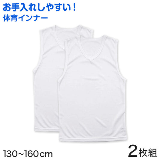 キッズ 下着 ランニングシャツ サーフシャツ 男の子 2枚組 130cm~160cm (タンクトップ 子供 肌着 インナー 小学生 ノースリーブ Vネック 白 無地 メッシュ 体育ノ心得 130 140 150 160)
