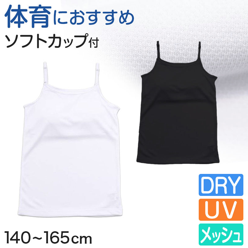キャミソール ジュニア キッズ スポーツ 中学生 夏 メッシュ 140cm~165cm (キッズ 子供 下着 ソフトカップ カップ付き インナー ガールズ 140 150 160 165)