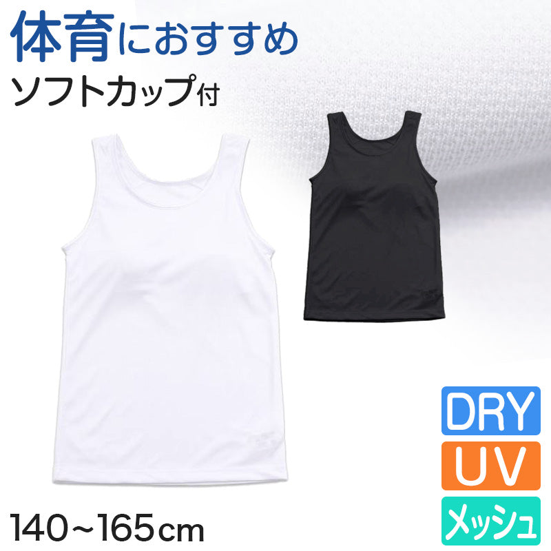 タンクトップ カップ付き ジュニア 中学生 白 黒 キッズ カップ付きインナー ノースリーブ 140cm~165cm 子供 女の子 下着 メッシュ 女子 インナー 体育deインナー 小学生 肌着 カップ付タンクトップ 140 150 160 夏