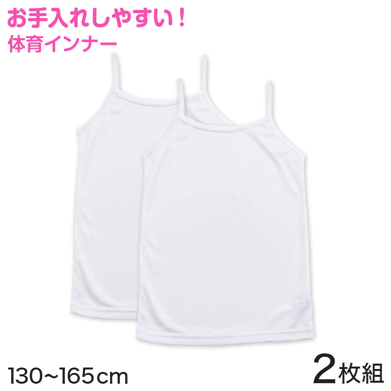 キッズ キャミソール 下着 インナー キャミ 女の子 2枚組 130cm~165cm (子供 下着 肌着 女児 シャツ ジュニア 女子 スポーツ 130 140 150 160 165)