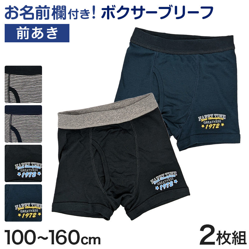 男児 ボクサーブリーフ キッズ インナー ジュニア 男の子 下着 パンツ 2枚組 100cm~160cm ( 男子 ボクサーパンツ 小学生 幼稚園 保育園 ショーツ プレゼント 100 110 120 130 140 150 160 ) (在庫限り)