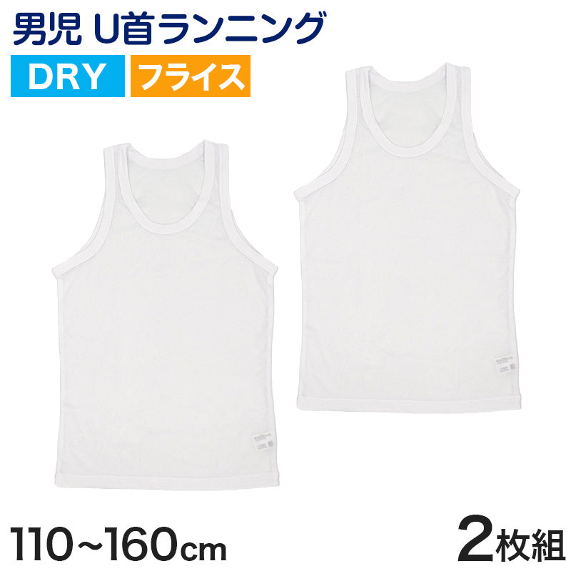 タンクトップ キッズ 男の子 肌着 ジュニア 白 乾きやすい インナー ドライ 2枚組 110cm~160cm (男児 ノースリーブ 男子 ボーイズ 子ども 下着 スリーブレス アンダーウェア)