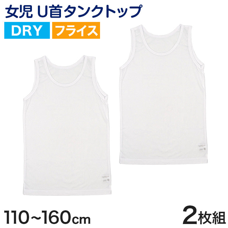 キッズ タンクトップ 女児 ジュニア 白 乾きやすい インナー ドライ 2枚組 110cm~160cm (女の子 肌着 ノースリーブ 女子 ガールズ 子ども キッズ 下着 スリーブレス アンダーウェア)