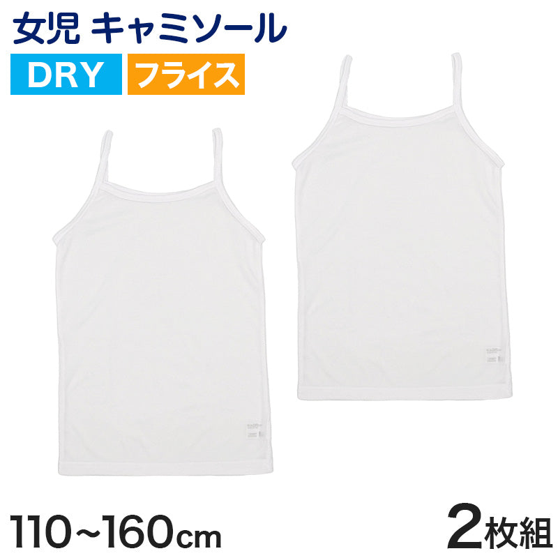 キッズ キャミソール 女児 ジュニア インナー 白 乾きやすい ドライ 2枚組 110cm~160cm (女の子 肌着 ノースリーブ 女子 ガールズ 子ども 下着 スリーブレス アンダーウェア)
