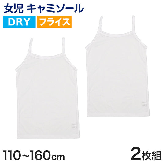 キッズ キャミソール 女児 ジュニア インナー 白 乾きやすい ドライ 2枚組 110cm~160cm (女の子 肌着 ノースリーブ 女子 ガールズ 子ども 下着 スリーブレス アンダーウェア)