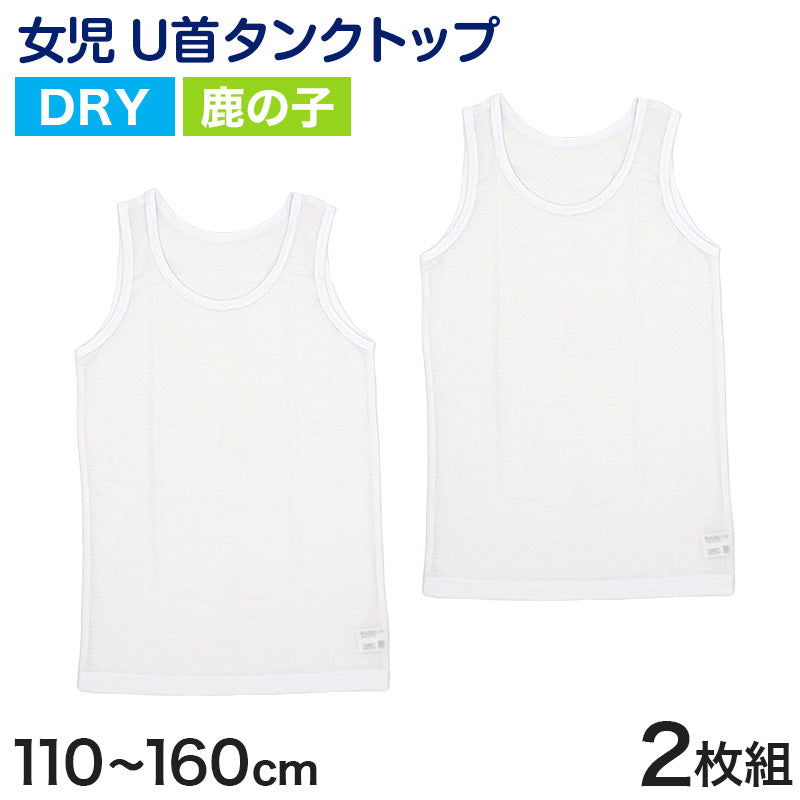 キッズ タンクトップ 女児 ジュニア 肌着 白 鹿の子 乾きやすい インナー ドライ 2枚組 110cm~160cm (キッズ 下着 女の子 カノコ 130 140 150 160 ノースリーブ 女子 ガールズ 子ども スリーブレス)