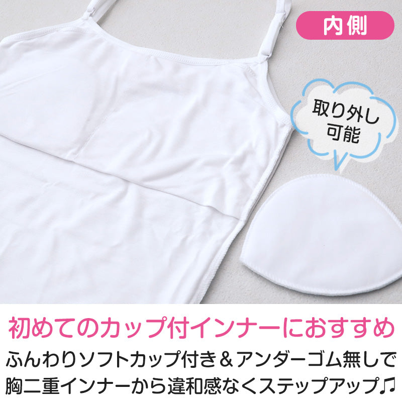 キッズ キャミソール インナー 女の子 カップ付キャミソール カップ付きインナー 肌着 白 下着 140cm~160cm ジュニア ブラトップ 小学生 CHOOP カップ付き パッド ブラ キャミ スクールインナー 140 150 160 (在庫限り)