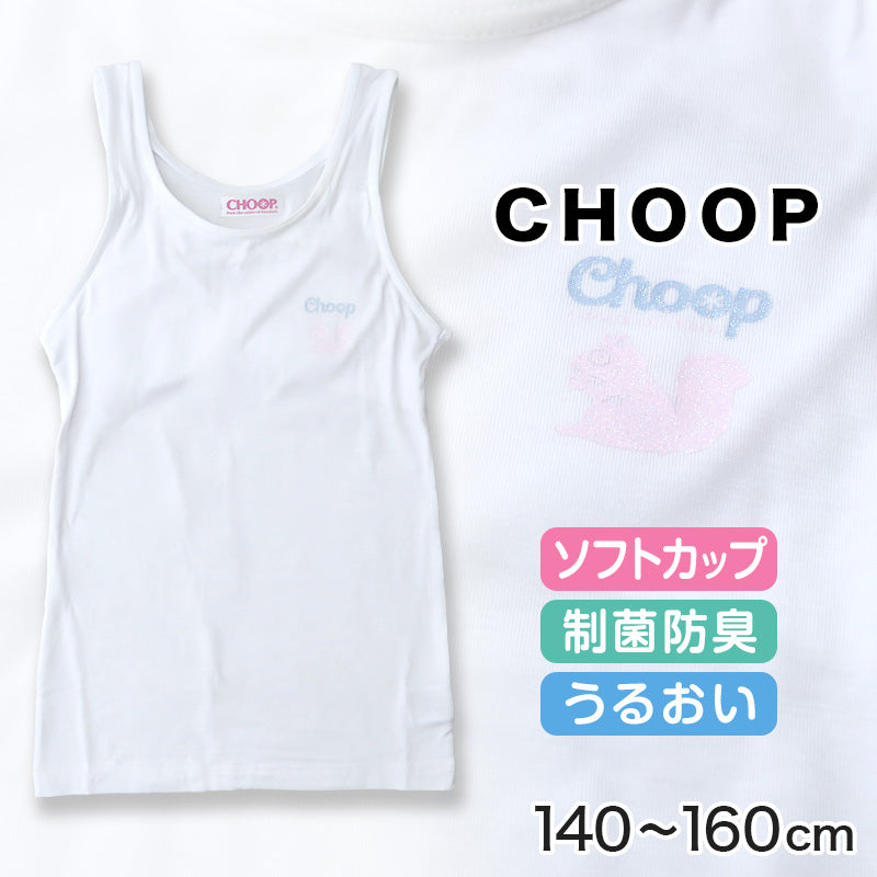キッズ タンクトップ インナー 女の子 カップ付タンクトップ ブラトップ カップ付きインナー 肌着 白 下着 140cm~160cm ジュニア 小学生 CHOOP カップ付き パッド スクールインナー 140 150 160 (在庫限り)