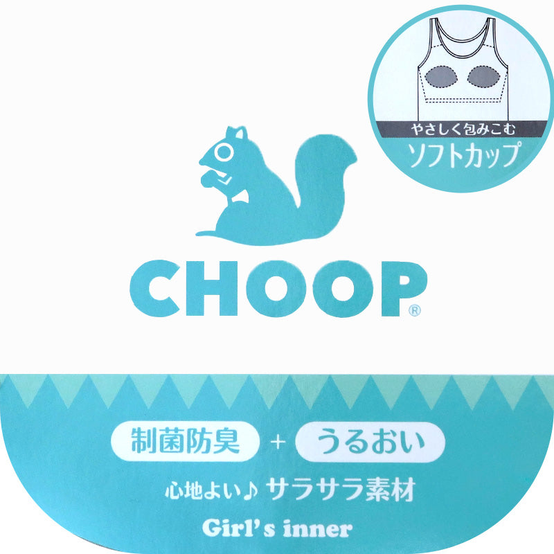 キッズ タンクトップ インナー 女の子 カップ付タンクトップ ブラトップ カップ付きインナー 肌着 白 下着 140cm~160cm ジュニア 小学生 CHOOP カップ付き パッド スクールインナー 140 150 160 (在庫限り)