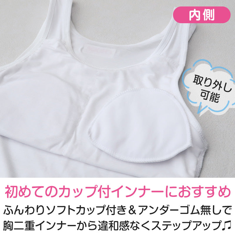 キッズ タンクトップ インナー 女の子 カップ付タンクトップ ブラトップ カップ付きインナー 肌着 白 下着 140cm~160cm ジュニア 小学生 CHOOP カップ付き パッド スクールインナー 140 150 160 (在庫限り)