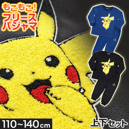 ポケモン パジャマ 男の子 キッズ 長袖 冬 ピカチュウ ポケットモンスター 男児 ルームウェア 上下セット 110cm~140cm もこもこ フリース 子供 120cm 130cm 冬用 部屋着 クリスマス プレゼント (在庫限り)
