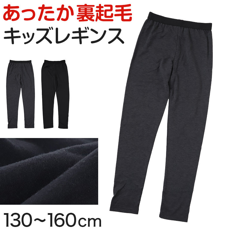 レギンス キッズ 裏起毛 スパッツ キッズスパッツ 子供 タイツ 足なし 130~160cm 冬 秋 子ども 無地 通園 通学 卒業式 卒園式 (在庫限り)