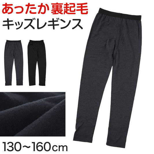 レギンス キッズ 裏起毛 スパッツ キッズスパッツ 子供 タイツ 足なし 130~160cm 冬 秋 子ども 無地 通園 通学 卒業式 卒園式 (在庫限り)