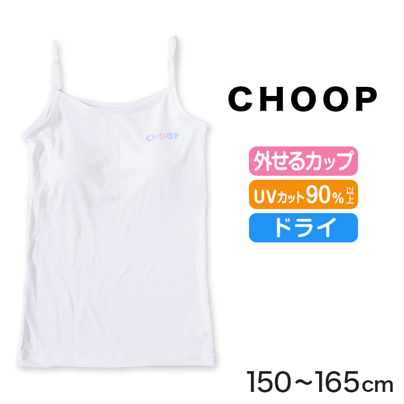 ジュニア キャミソール カップ付き インナー キャミ カップ付きインナー 肌着 白 150cm~165cm ノースリーブ 女子 下着 ブランド choop 小学生 中学生 女の子 子供 キッズ シュープ 150 160 165