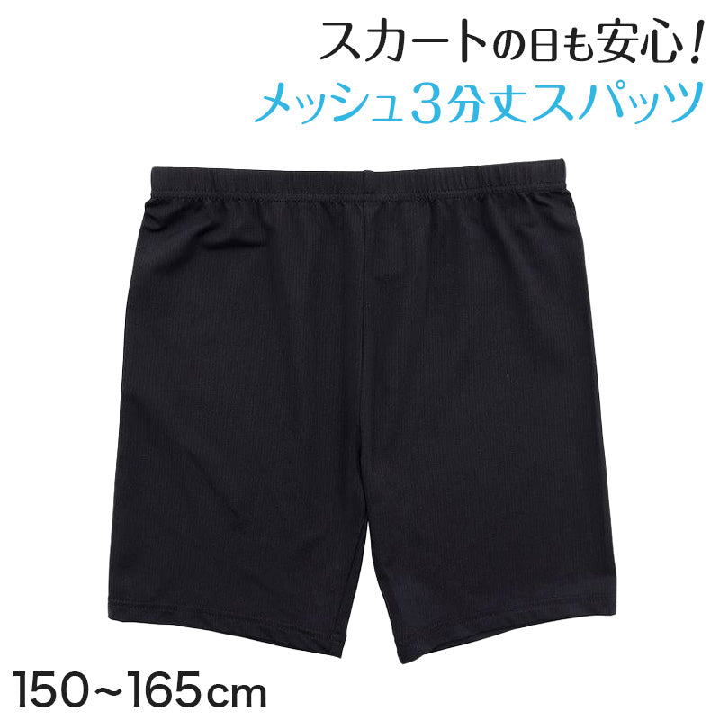 黒スパッツ スパッツ 三分丈 レギンス メッシュ インナーパンツ 3分丈スパッツ 夏 高校生 中学生 150~165cm ジュニア 女の子 女子 オーバーパンツ スクールスパッツ 黒 スカート下 子供 重ね履き