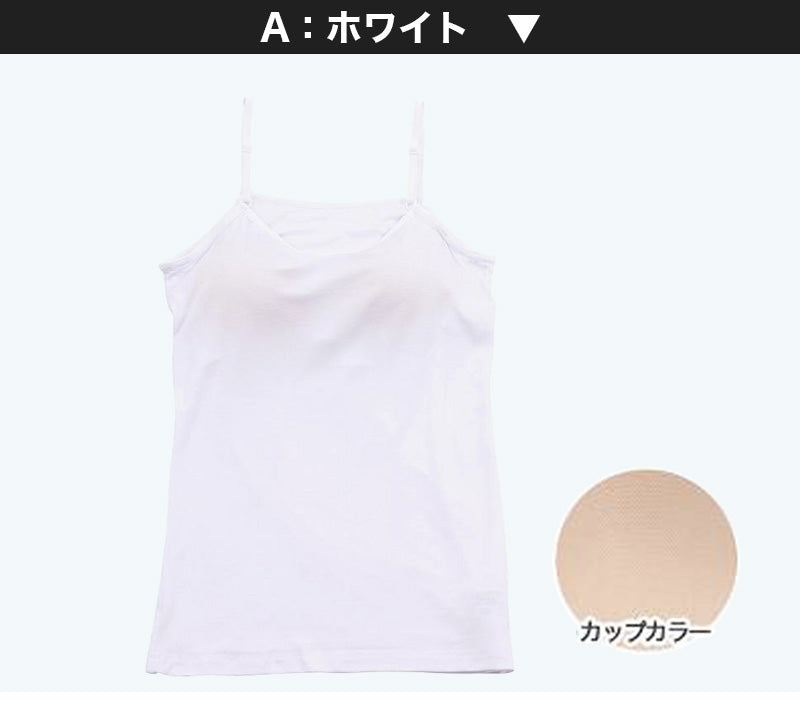 キャミソール ジュニア カップ付きキャミソール 中学生 小学生 柔らかい 150cm~165cm キャミ 体育 ガールズ 女の子 ジュニアインナー キッズ ダンス 下着 インナー カップ付キャミソール (在庫限り)