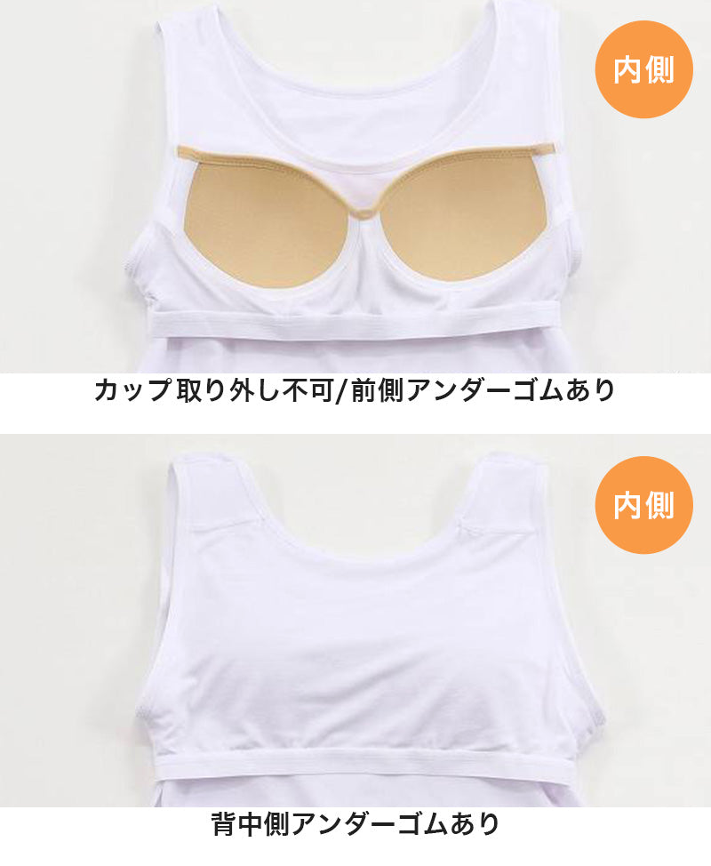 タンクトップ ジュニア カップ付きタンクトップ ブラトップ 中学生 小学生 柔らかい 150cm~165cm 体育 ガールズ 女の子 ジュニアインナー キッズ ダンス 下着 インナー カップ付タンクトップ