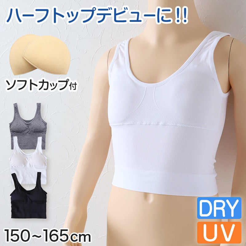 スポーツブラ キッズ カップ付ハーフトップ スポブラ 女の子 ダンス ジュニアブラ 小学生 150cm~165cm 子供 体育deインナー 肌着 下着 スクールインナー 子供ブラ 150 160 165 丈長め クロップド丈