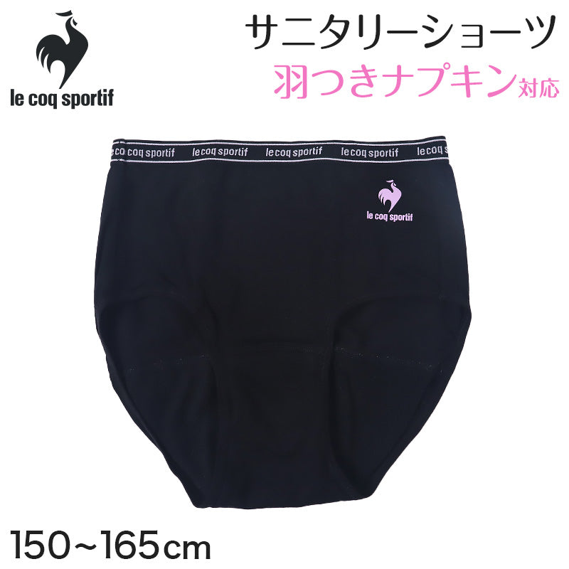 le coq sportif サニタリーショーツ ジュニア 吸水タイプ 羽根つき対応 150~165cm サニタリー 生理 ショーツ 生理用パンツ 生理用ショーツ かわいい 下着 子供 中学生 小学生