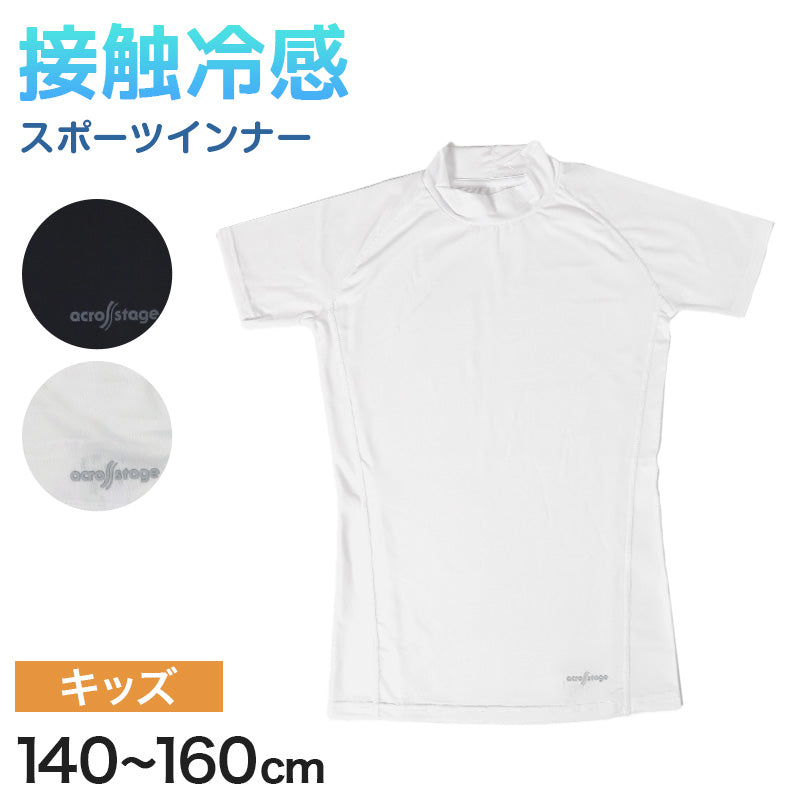 半袖tシャツ 半袖シャツ キッズ 半袖 ハイネック 男の子 半袖丸首 冷感インナー 子供 スポーツ 運動 140cm~160cm 男子 女子 夏 子ども 下着 肌着 インナー 体育 白 140 150 160