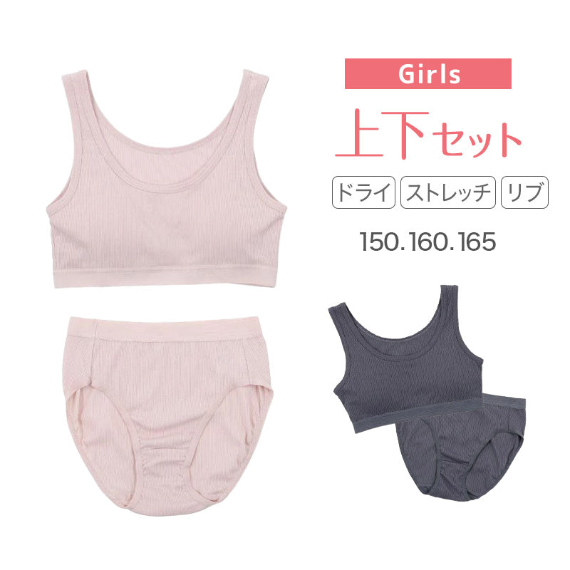 スポーツブラ ジュニアブラ セット ジュニア キッズ スポブラ 中学生 小学生 下着 リブ 上下セット 150~165cm ハーフトップ ショーツ 子供 下着 ブラジャー 女の子 女子 ノンワイヤーブラ スポーツブラジャー ドライ 150 160 165